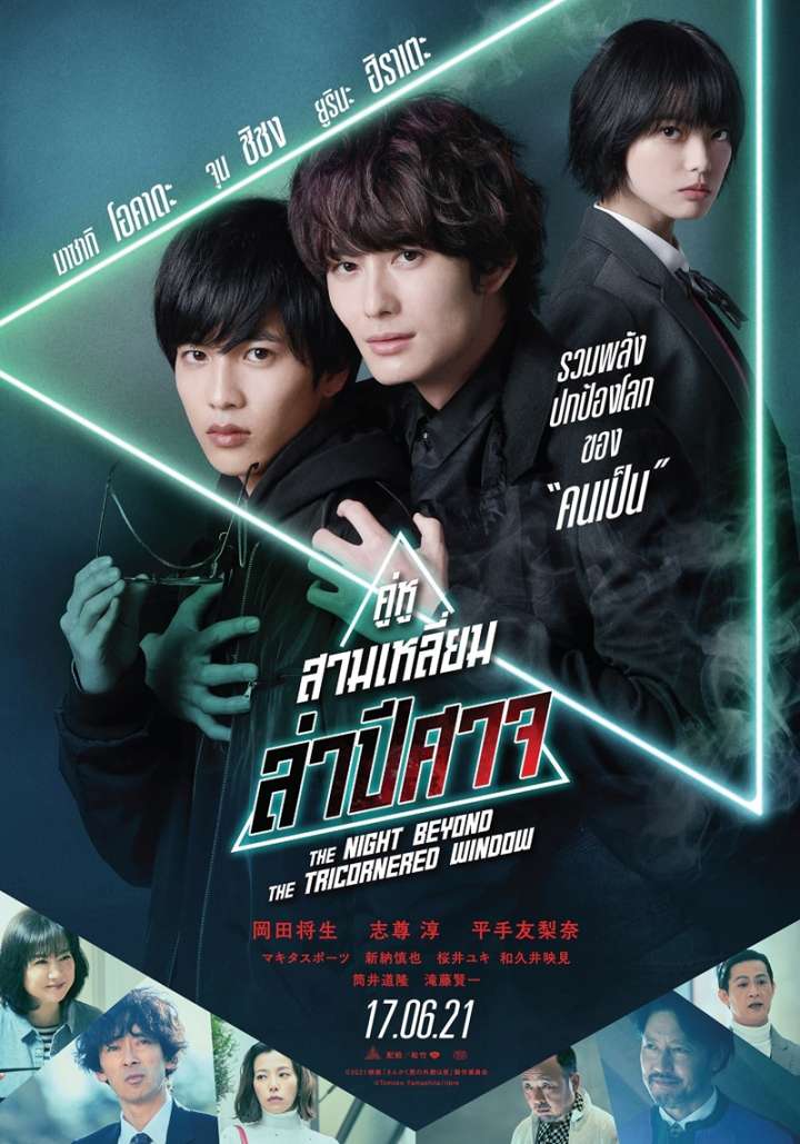 ดูหนังออนไลน์ฟรี The Night Beyond The Tricornered Window (2021) คู่หูสามเหลี่ยมล่าปีศาจ