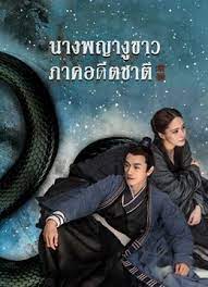 ดูหนังออนไลน์ฟรี The fate of reunion (2022) นางพญางูขาว ภาคอดีตชาติ