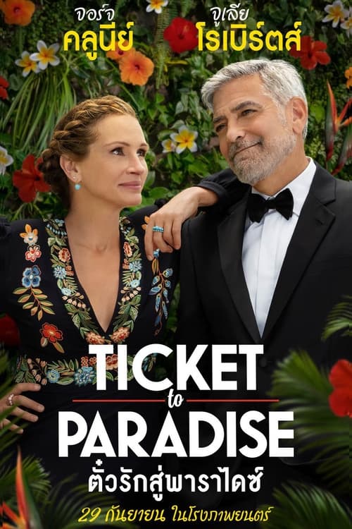 ดูหนังออนไลน์ฟรี Ticket to Paradise (2022) ตั๋วรักสู่พาราไดซ์