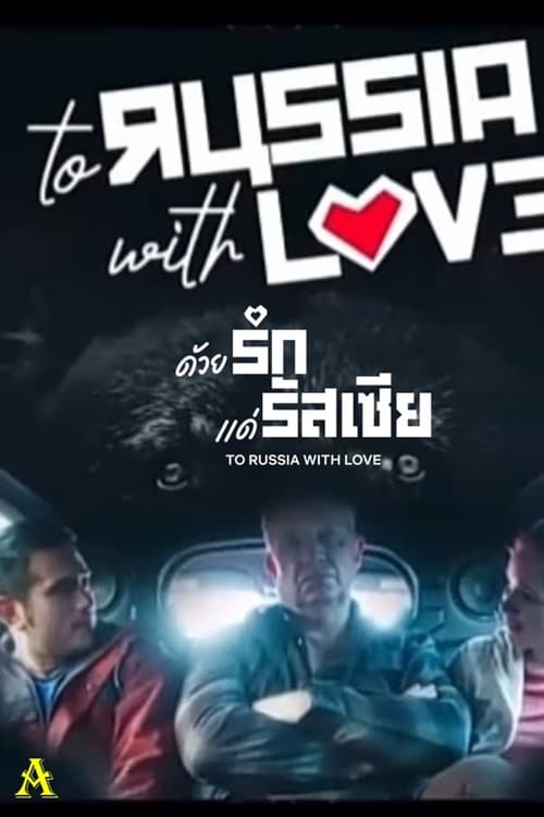 ดูหนังออนไลน์ฟรี To Russia with Love (2022) ด้วยรักแด่รัสเซีย