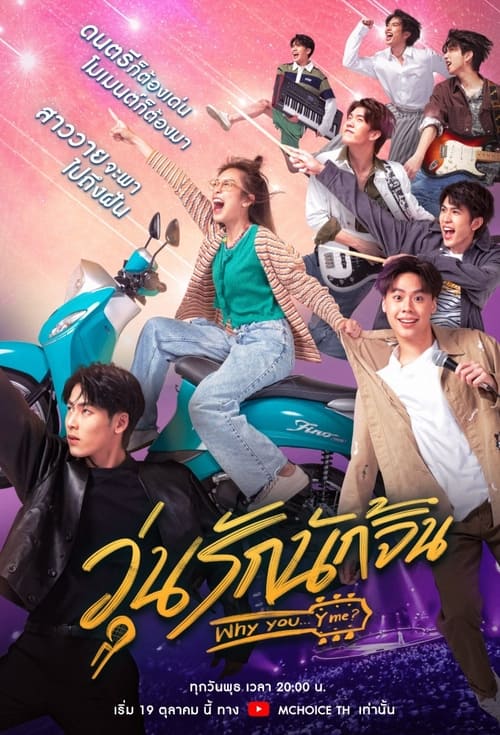 ดูหนังออนไลน์ฟรี Why You Y Me (2022) วุ่นรักนักจิ้น EP.1-10 (จบ)