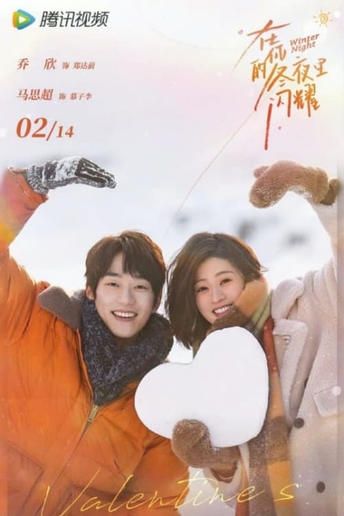 ดูหนังออนไลน์ฟรี Winter Night (2022) คุณและฉันในคืนเดือนหนาว EP.1-24 (จบ)