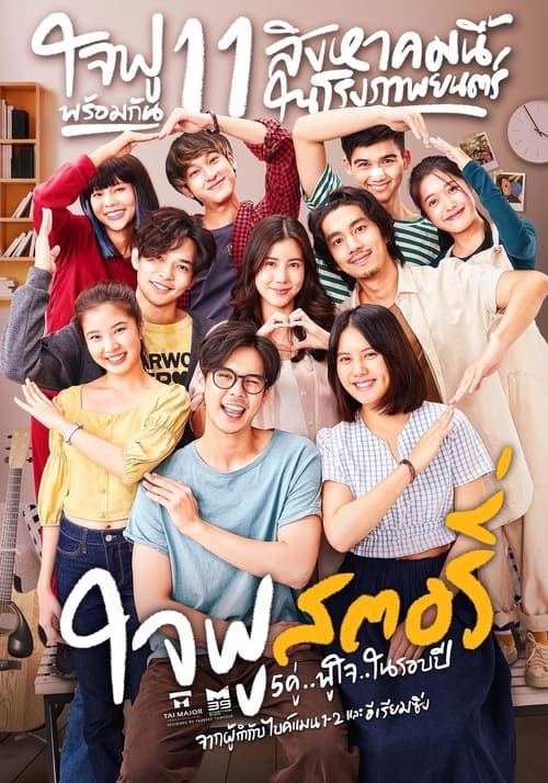 ดูหนังออนไลน์ฟรี ใจฟู สตอรี่ (2022)