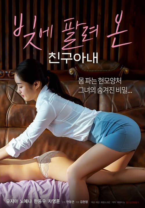 ดูหนังออนไลน์ฟรี A Friend s Wife Sold in Debt (2022) ภรรยาของเพื่อนถูกขายเป็นหนี้