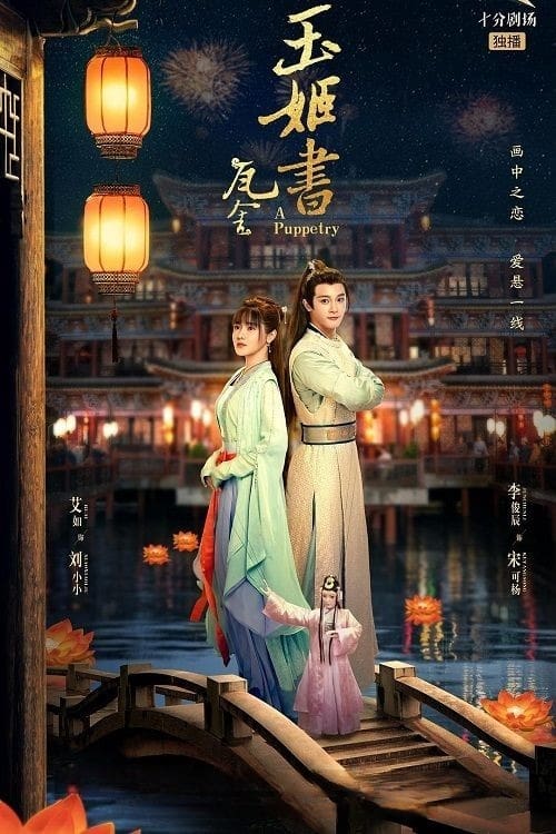 ดูหนังออนไลน์ฟรี A Puppetry (2022) ไขคดีลับละครหุ่น EP.1-26 (จบ)