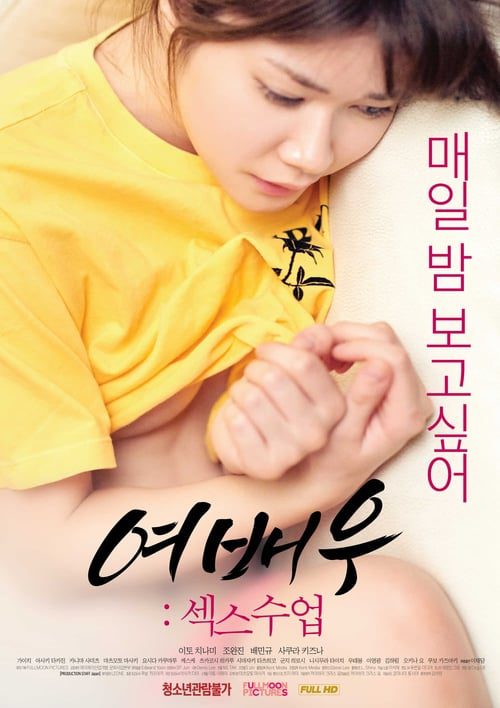 ดูหนังออนไลน์ฟรี Actress Sex Lessons (2019) บทเรียนเรื่องเพศของนักแสดงหญิง