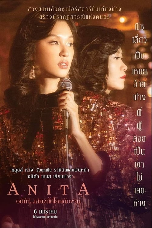 ดูหนังออนไลน์ฟรี Anita (2021) อนิต้า…เสียงนี้ที่โลกต้องรัก