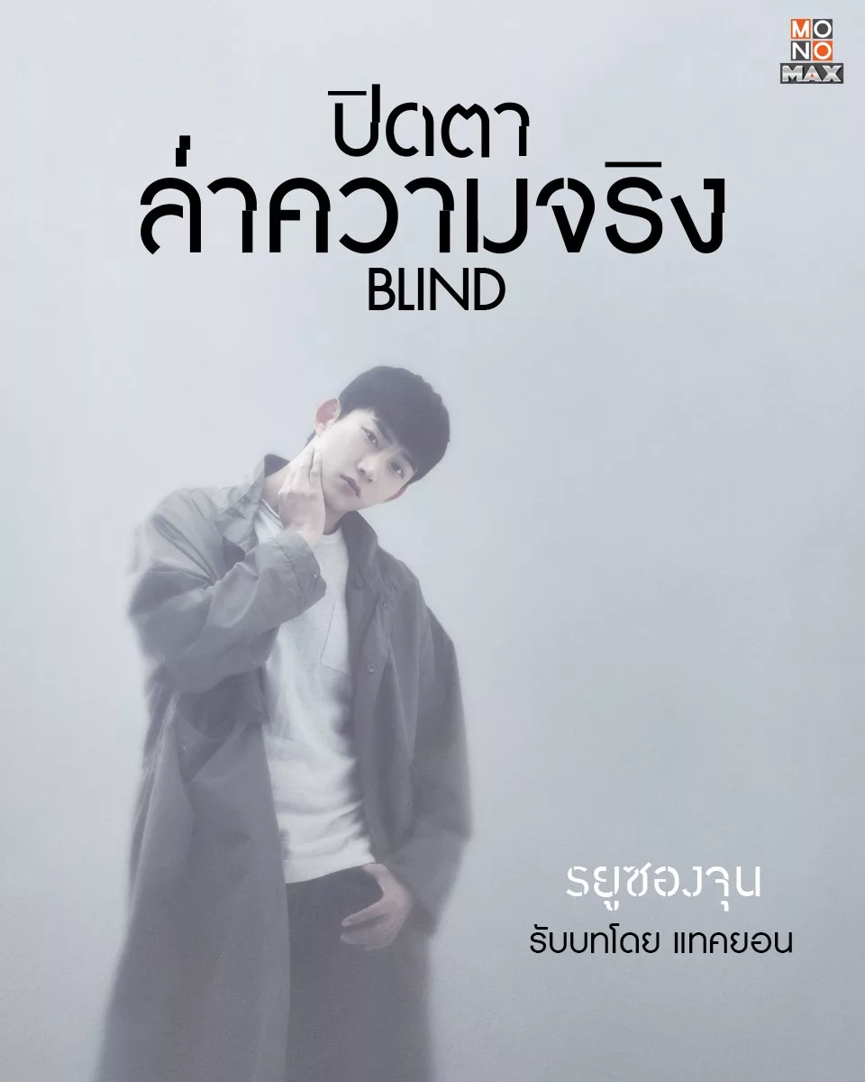 ดูหนังออนไลน์ฟรี Blind (2022) ปิดตาล่าความจริง EP.1-16 (จบ)