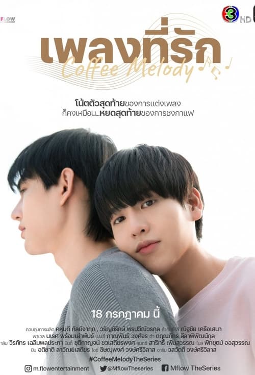 ดูหนังออนไลน์ฟรี Coffee Melody (2022) เพลงที่รัก EP.1-10 (จบ)