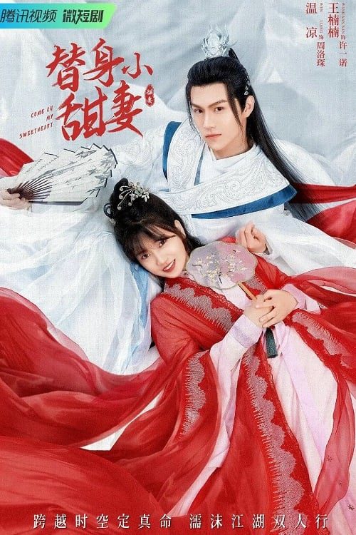 ดูหนังออนไลน์ฟรี Come On My Sweetheart (2022) ลิขิตรัก ฮูหยินสแตนด์อิน EP.1-24 (จบ)