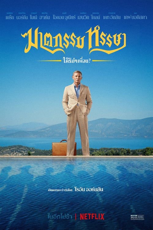 ดูหนังออนไลน์ฟรี Glass Onion A Knives Out Mystery (2022) ฆาตกรรมหรรษา ใครฆ่าเพื่อน