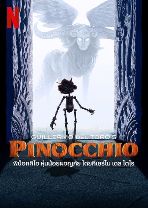 ดูหนังออนไลน์ฟรี Guillermo del Toro s Pinocchio (2022) พิน็อกคิโอ หุ่นน้อยผจญภัย โดยกีเยร์โม เดล โตโร