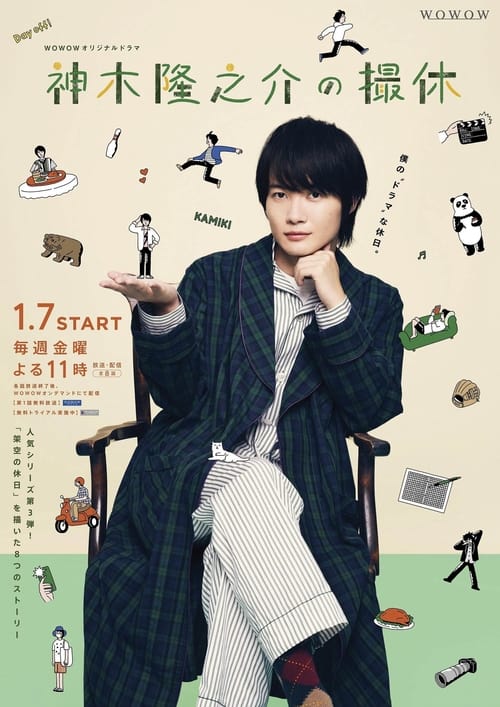 ดูหนังออนไลน์ฟรี Kamiki Ryunosuke no Satsukyu (2022) วันพักกองของคามิกิ ริวโนะสุเกะ EP.1-8 (จบ)