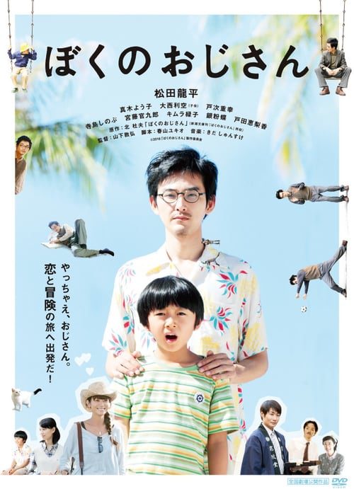 ดูหนังออนไลน์ฟรี My Uncle (2016)