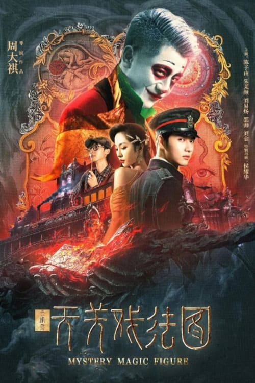 ดูหนังออนไลน์ฟรี Mystery Magic Figure (2022) ศึกสามเวทตามล่าชุดไหมทอง