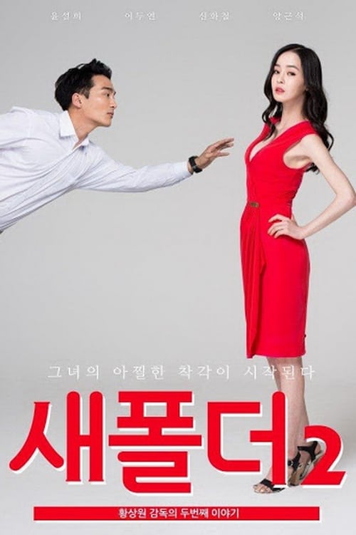 ดูหนังออนไลน์ฟรี New Folder 2 (2015)