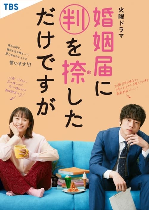 ดูหนังออนไลน์ฟรี Only Just Married (2021) วิวาห์นี้ห้ามมีรัก EP.1-10 (จบ)