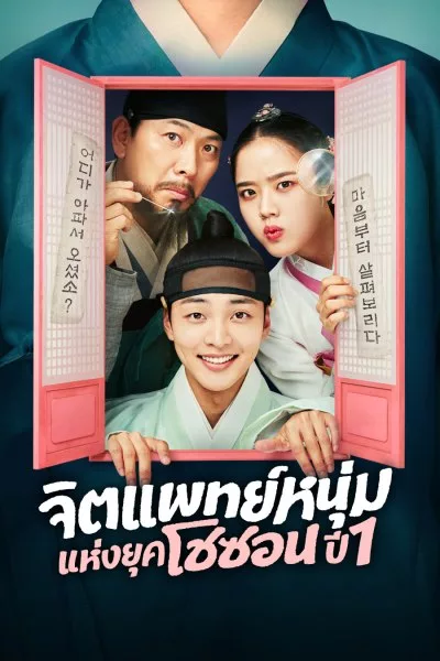 ดูหนังออนไลน์ฟรี Poong the Joseon Psychiatrist (2022) จิตแพทย์หนุ่มแห่งยุคโชซอน EP.1-12 (จบ)