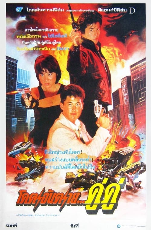 ดูหนังออนไลน์ฟรี Royal Warriors (1986) โคตรอันตรายคู่คู่