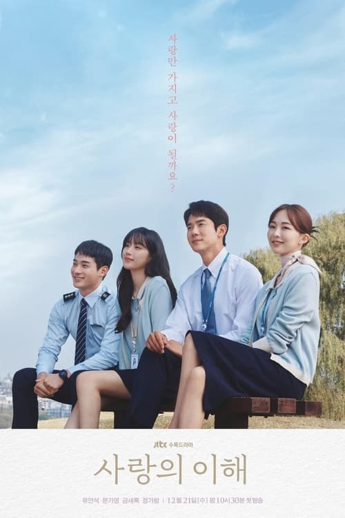 ดูหนังออนไลน์ฟรี The Interest of Love (2022) เมื่อเราเข้าใจรัก EP.1-16 (จบ)