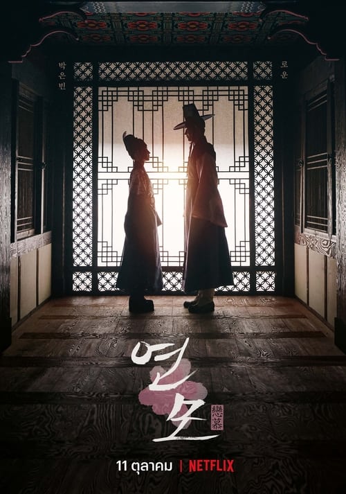ดูหนังออนไลน์ฟรี The Kings Affection (2021) ราชันผู้งดงาม EP.1-20 (จบ)