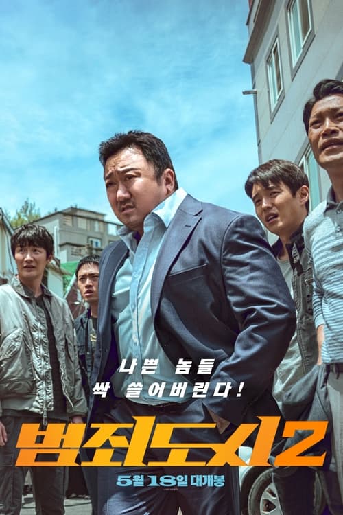 ดูหนังออนไลน์ฟรี The Roundup (2022) บู๊ระห่ำล่าล้างนรก
