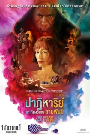 ดูหนังออนไลน์ฟรี Three Thousand Years of Longing (2022) สามพันปีแห่งความโหยหา