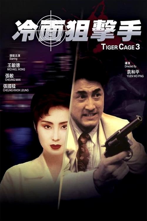 ดูหนังออนไลน์ฟรี Tiger Cage 3 (1991) รู้กันมันไม่ใช่แค่การเชือด