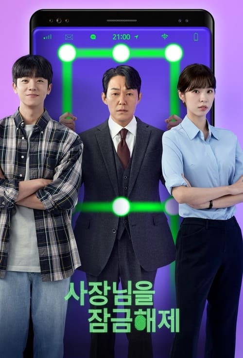 ดูหนังออนไลน์ฟรี Unlock My Boss (2022) ปลดล็อกที เครื่องนี้มี CEO EP.1-12 (จบ)