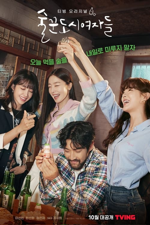 ดูหนังออนไลน์ฟรี Work Later Drink Now (2021) Season 1 EP.1-12 (จบ)