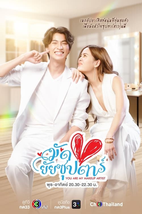 ดูหนังออนไลน์ฟรี You Are My Makeup Artist (2022) มัดหัวใจยัยซุปตาร์ EP.1-16 (จบ)