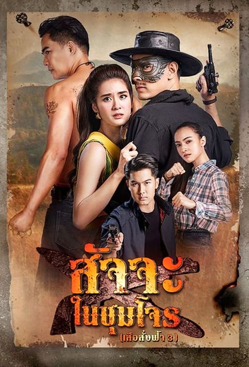 ดูหนังออนไลน์ฟรี สัจจะในชุมโจร (2022) เสือสั่งฟ้า 3 EP.1-17 (จบ)