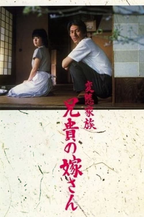 ดูหนังออนไลน์ฟรี Abnormal Family (1984)