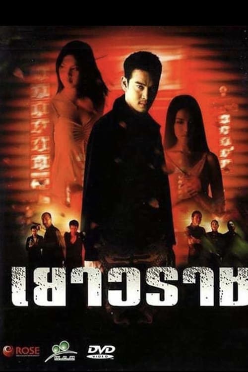 ดูหนังออนไลน์ฟรี Bangkok China Town (2003) เยาวราช