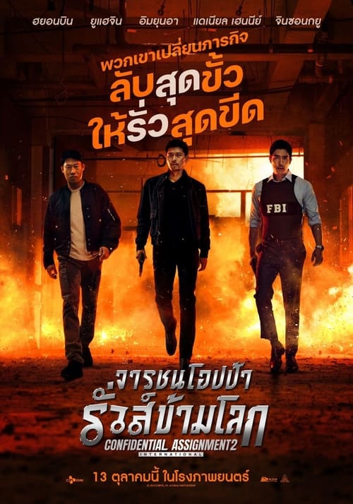 ดูหนังออนไลน์ฟรี Confidential Assignment 2 International (2022) คู่จารชน คนอึนมึน 2