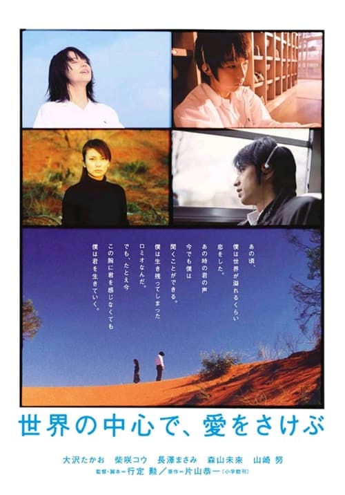 ดูหนังออนไลน์ฟรี Crying Out Love in the Center of the World (2004) พร่ำหัวใจ เพรียกหารักที่กลางโลก
