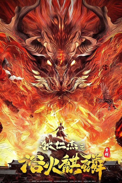 ดูหนังออนไลน์ฟรี Di Renjie-Fire Kirin (2022) ตี๋เหรินเจี๋ยกับกิเลนเพลิง
