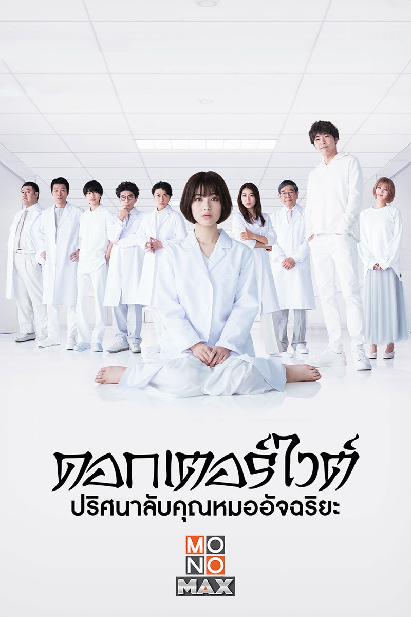 ดูหนังออนไลน์ฟรี Dr.White (2022) ด๊อกเตอร์ไวท์ EP.1-11 (จบ)