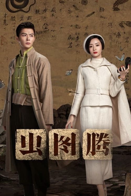 ดูหนังออนไลน์ฟรี Insect Totem (2023) EP.1-30 (จบ)