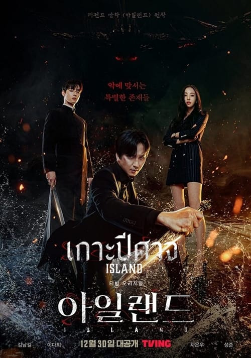 ดูหนังออนไลน์ฟรี Island (2022) เกาะปีศาจ Part 1 EP.1-6 (จบ)