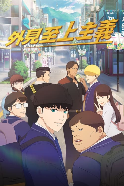 ดูหนังออนไลน์ฟรี Lookism (2022) EP.1-8 (จบ)