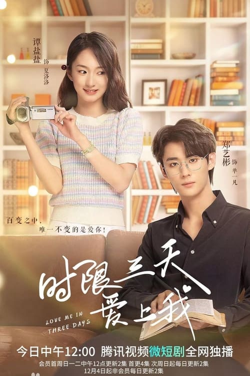 ดูหนังออนไลน์ฟรี Love Me in Three Days (2022) รักเธอในสามวัน EP.1-24 (จบ)