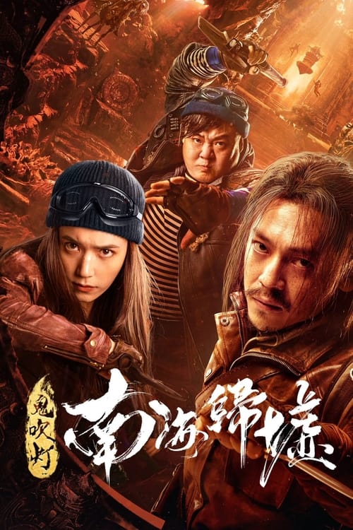 ดูหนังออนไลน์ฟรี Mojin Return to the South China Sea (2022) ผีเป่าโคม หวนคืนสู่ทะเลจีนใต้
