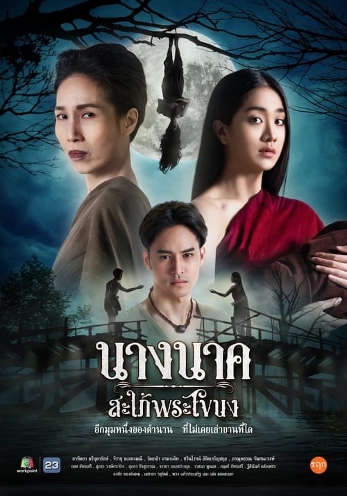 ดูหนังออนไลน์ฟรี NAK (2023) นางนาค สะใภ้พระโขนง EP.1-25 (จบ)