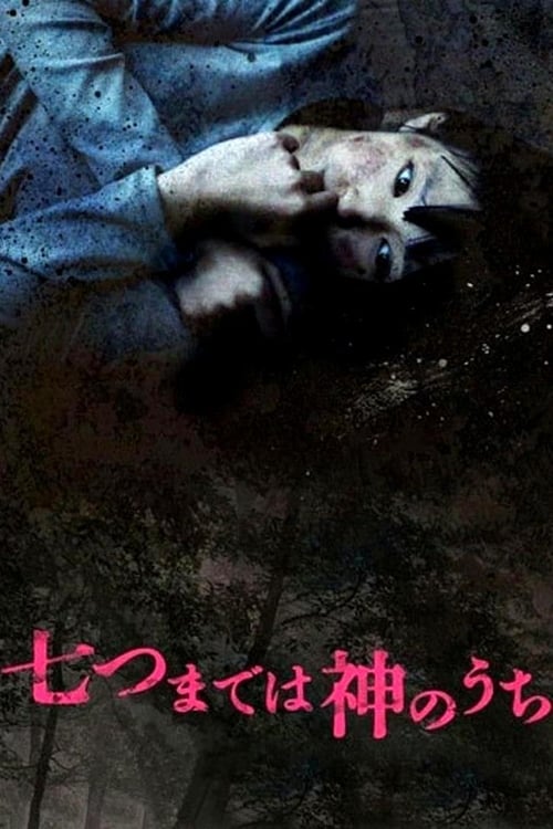 ดูหนังออนไลน์ฟรี Nanatsu Made Wa Kami No Uchi (2011)