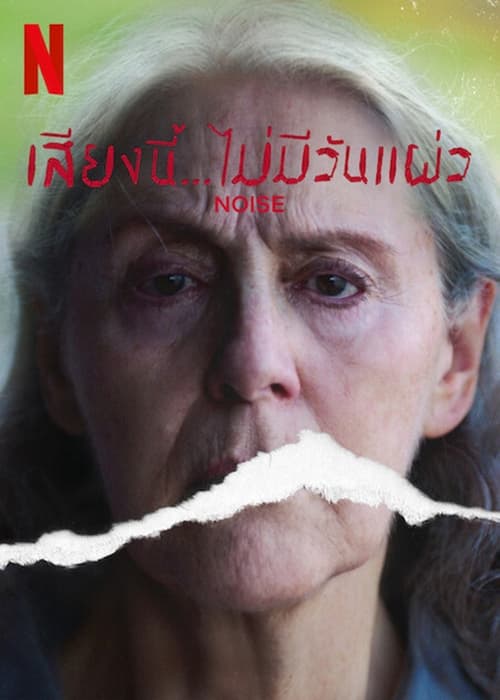 ดูหนังออนไลน์ฟรี Noise (2022) เสียงนี้… ไม่มีวันแผ่ว
