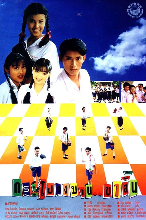 ดูหนังออนไลน์ฟรี Skirts & Shorts (1993) กระโปรงบานขาสั้น
