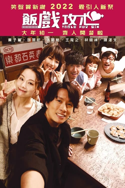 ดูหนังออนไลน์ฟรี Table for Six (2022)