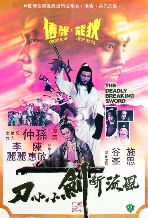 ดูหนังออนไลน์ฟรี The Deadly Breaking Sword (1979) ฤทธิ์ดาบหัก