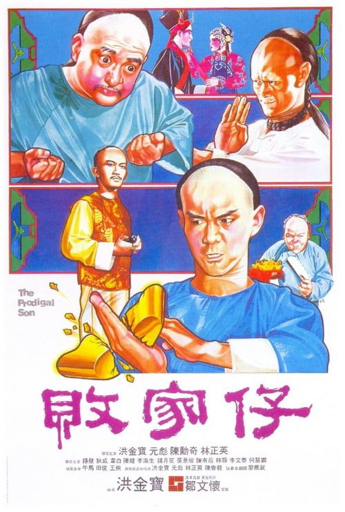 ดูหนังออนไลน์ฟรี The Prodigal Son (1981) ไอ้หนุ่มเหลือขอ